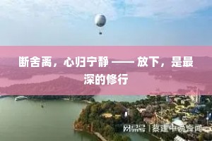 断舍离，心归宁静 —— 放下，是最深的修行