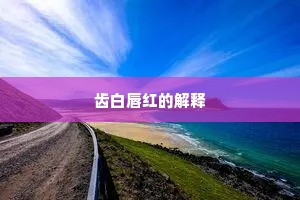 齿白唇红的解释