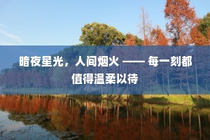 暗夜星光，人间烟火 —— 每一刻都值得温柔以待