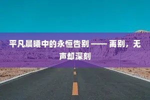 平凡晨曦中的永恒告别 —— 离别，无声却深刻