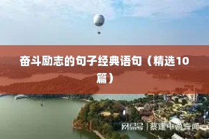 奋斗励志的句子经典语句（精选10篇）