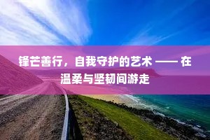 锋芒善行，自我守护的艺术 —— 在温柔与坚韧间游走