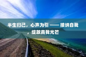 半生归己，心声为引 —— 接纳自我，绽放真我光芒