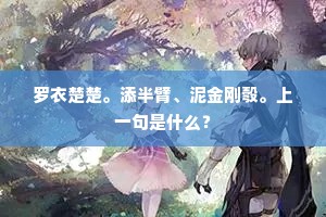 罗衣楚楚。添半臂、泥金刚彀。上一句是什么？