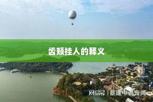 齿颊挂人的释义