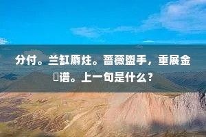 分付。兰缸麝炷。蔷薇盥手，重展金黁谱。上一句是什么？