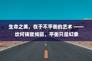 生命之美，在于不平衡的艺术 —— 坎坷铸就绚丽，平衡只是幻象