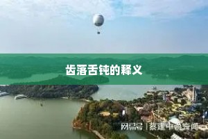 齿落舌钝的释义