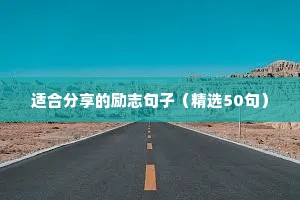 适合分享的励志句子（精选50句）