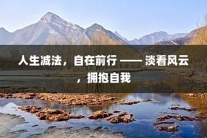 人生减法，自在前行 —— 淡看风云，拥抱自我