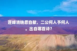 莲峰清晓忽自献，二公何人予何人。出自哪首诗？