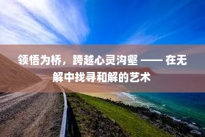 领悟为桥，跨越心灵沟壑 —— 在无解中找寻和解的艺术