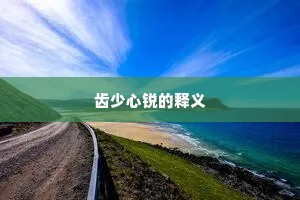 齿少心锐的释义