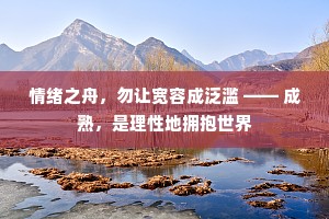 情绪之舟，勿让宽容成泛滥 —— 成熟，是理性地拥抱世界