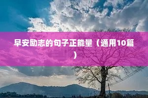 早安励志的句子正能量（通用10篇）
