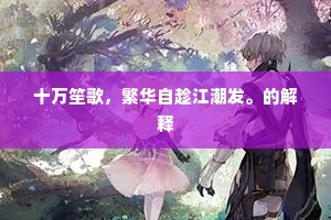 十万笙歌，繁华自趁江潮发。的解释