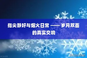 指尖静好与烟火日常 —— 岁月双面的真实交响
