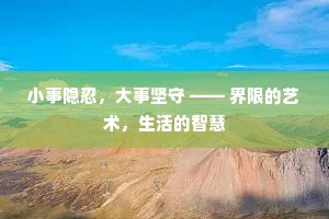 小事隐忍，大事坚守 —— 界限的艺术，生活的智慧