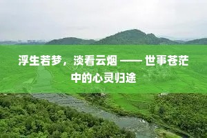 浮生若梦，淡看云烟 —— 世事苍茫中的心灵归途