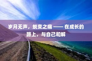 岁月无声，蜕变之痛 —— 在成长的路上，与自己和解