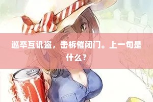 巡卒互讥盗，击柝催闭门。上一句是什么？