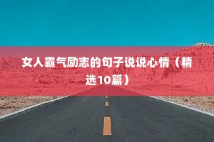 女人霸气励志的句子说说心情（精选10篇）