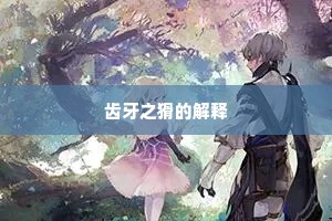 齿牙之猾的解释