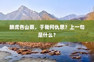 麟虎各山薮，于我何仇恩？上一句是什么？