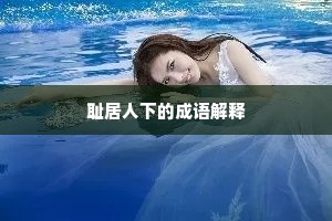 耻居人下的成语解释