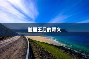 耻居王后的释义