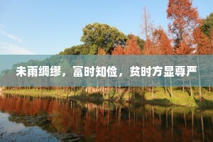 未雨绸缪，富时知俭，贫时方显尊严