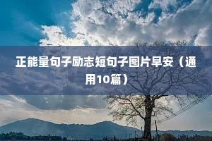 正能量句子励志短句子图片早安（通用10篇）
