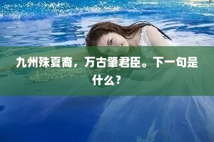 九州殊夏裔，万古肇君臣。下一句是什么？