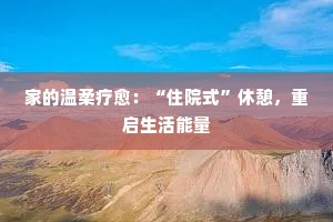 家的温柔疗愈：“住院式”休憩，重启生活能量