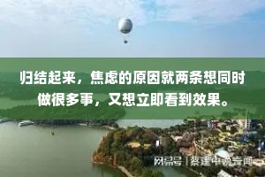 归结起来，焦虑的原因就两条想同时做很多事，又想立即看到效果。