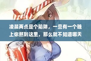 凌晨两点是个陷阱，一旦有一个晚上你熬到这里，那么就不知道哪天可以爬回十一点前睡觉了。