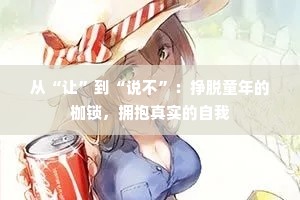 从“让”到“说不”：挣脱童年的枷锁，拥抱真实的自我