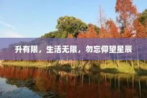 升有限，生活无限，勿忘仰望星辰