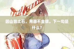 因山皆土石，用器不金银。下一句是什么？