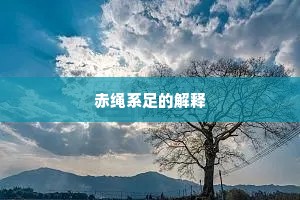 赤绳系足的解释
