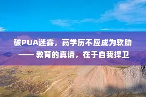 破PUA迷雾，高学历不应成为软肋 —— 教育的真谛，在于自我捍卫