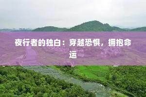 夜行者的独白：穿越恐惧，拥抱命运