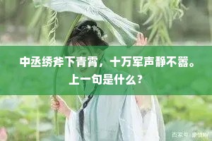 中丞绣斧下青霄，十万军声静不嚣。上一句是什么？