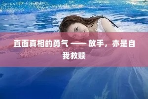 直面真相的勇气 —— 放手，亦是自我救赎