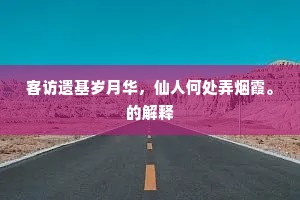 客访遗基岁月华，仙人何处弄烟霞。的解释