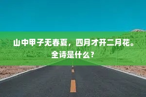 山中甲子无春夏，四月才开二月花。全诗是什么？