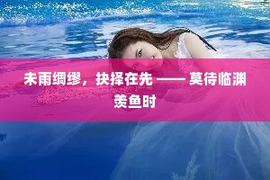 未雨绸缪，抉择在先 —— 莫待临渊羡鱼时