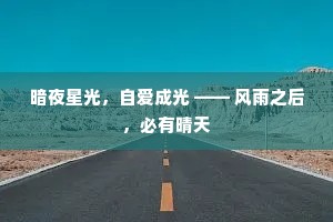 暗夜星光，自爱成光 —— 风雨之后，必有晴天