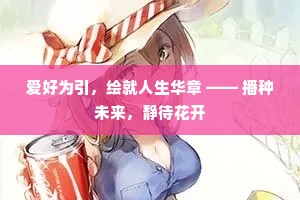 爱好为引，绘就人生华章 —— 播种未来，静待花开