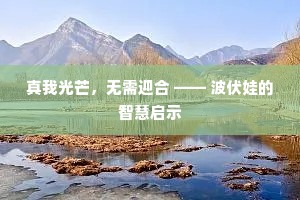真我光芒，无需迎合 —— 波伏娃的智慧启示